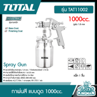 TOTAL ??  กาพ่นสี แบบดูด รุ่น TAT11002 ( Spray Gun ) รูพ่น 1.8 mm 1000 cc. รุ่นงานหนัก กาพ่น ที่พ่นสี เครื่องมือ เครื่องมือช่าง - ไม่รวมค่าขนส่ง