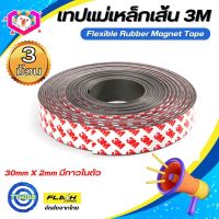 ชุด3ม้วน! แม่เหล็กเส้น Flexible Rubber Magnet Tape เทปแม่เหล็กยาง 3M ขนาด30x2mm พร้อมเทปกาว โค้งงอได้มีความยืดหยุ่นได้ดี แรงดูดเยอะ เหมาะสำหรับงาน DIY