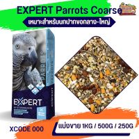 Witte Molen Expert X000 ธัญพืชสำหรับนกปากขอขนาดกลาง-ใหญ่ (แบ่งขาย 500G / 1KG)