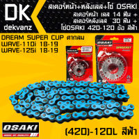 ชุดโซ่-สเตอร์ OSAKI, สเตอร์หน้า เลส 14ฟัน+หลัง เลส 30ฟัน + โซ่ OSAKI สีฟ้า (420)-120L สำหรับ DREAM SUPER CUP ตากลม,เวฟ110i 18-19,เวฟ125i 18-19,WAVE110iปี18-19,WAVE125i 18-19