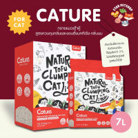 Cature ทรายแมว ทรายเต้าหู้ ไร้ฝุ่น ไม่ก่อให้เกิดภูมิแพ้ ดูดซับน้ำและควบคุมกลิ่นดีเยี่ยม ขนาด 7 ลิตร