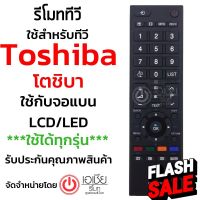 รีโมททีวี โตชิบ้า Toshiba (ใช้กับจอแบน Toshiba LCD/LEDได้ทุกรุ่น) รุ่น CT-90380 มีพร้อมส่งครับ #รีโมท  #รีโมททีวี   #รีโมทแอร์ #รีโมด