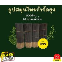 ธูปกำจัดยุง สีดำ  300ก้าน  99  มีบริการเก็บเงินปลายทาง ไม่มีกลิ่น กำจัดยุงร้าย เห็นผล 100% #ไล่หนู #ไล่มด #ไล่ปลวก  #กำจัดแมลง