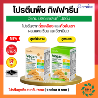 โปรตีนกิฟฟารีน วีแกน มัลติ แพลนท์ ขนาดทดลอง 8 ซอง โปรตีน โปรตีนสกัดจากถั่วเหลือง และโปรตีนสกัดจากถั่วลันเตาสีทอง