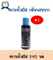 SWISS สวิสส์ หัวครามแท้ คราม ซักผ้าขาว สำหรับเสื้อผ้า 240กรัม ( 2 ขวด )