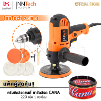 ชุดจัดเต็ม!! InnTech เครื่องขัดสีรถยนต์ ขนาด 5 นิ้ว 800W + สว่าน รุ่นใหม่ 2 IN 1 แถมฟรี! แป้นขัด ผ้าขนแกะ ฟองน้ำ พร้อมครีมขัดสีรถยนต์ CANA 220 กรัม 1 กระป๋อง