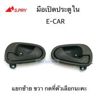 มือเปิดใน E-CAR จำนวน 1 อัน พร้อมเบ้า ร้านพัฒนสินอะไหล่ยนต์ วรจักรอะไหล่ มีหน้าร้านจริง