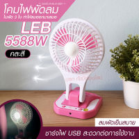 พัดลม F138 / 5588W / F-138 /  HT5580 HT-5580 พัดลมตั้งโต๊ะ พัดลมเล็ก ชาร์จ USB ลมแรง3เท่า Fan Portable พัดลมพกพา มีแบตในตัว ใบพัด 7 นิ้ว / พัดลมขนาดใบ 5 นิ้ว *สุ่มสี*