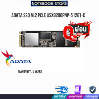 [รับเงินคืนสูงสุด 30%][ผ่อน 0% 3 ด.]ADATA SSD M.2 PCle ASX8200PNP-512GT-C /ประกัน5y/BY NOTEBOOK STORE