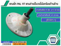 แกนซัก(กระปุกเฟือง) PAL แกน 11T แกนล่างเป็นวงรีน๊อตร้อยด้านข้าง(No.3100069)