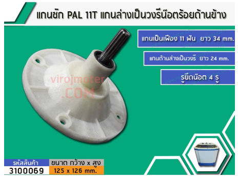 แกนซัก-กระปุกเฟือง-pal-แกน-11t-แกนล่างเป็นวงรีน๊อตร้อยด้านข้าง-no-3100069