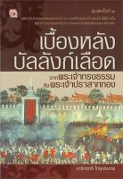 หนังสือ  เบื้องหลังบัลลังก์เลือด จากพระเจ้าทรง ผู้เขียน เกริกฤทธี ไทคูนธนภพ (9786165780681)  สินค้าพร้อมส่ง