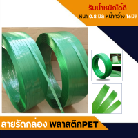 สายรัดPET  สายรัดกล่อง บรรจุสินค้า 10kg ขนาดสายรัด 15mm. ถ้าต้องการจำนวนมากให้ติดต่อทางบริการลูกค้าค่ะ