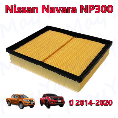 กรองอากาศเครื่อง นิสสัน นาวาร่า NISSAN NAVARA NP300 (2.5) ปี 2014 - 2020