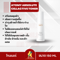 ATOMY Absolute CellActive Toner 1 ขวด อะโทมี่ แอบโซลูท เซลแอคทีฟ โทนเนอร์ ปรับสมดุลผิว เติมความชุ่มชื้น บำรุงผิวหน้าให้กระจ่างใส