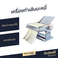 ?ขายดี? เครื่องทำเส้นบะหมี่ ปรับความหนาได้ ประหยัดเวลา - เครื่องทำพาสตา เครื่องทำเส้นpasta เครื่องรีดแป้ง เครื่องทำพาสต้า เครื่องทำเส้น เครื่องทำเส้นหมี่ เครื่องทำเส้นก๋วยเตี๋ยว เครื่องทำเส้นพาสต้า เครื่องรีดแป้ง เครื่องทำบะหมี่ noodle maker pasta maker