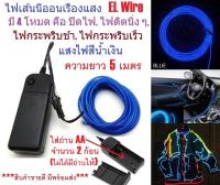 G2G ไฟเส้นนีออนเรืองแสง EL Wire ความยาว 5 เมตร พร้อมอะแดปเตอร์ควบคุม สำหรับตกแต่งเพื่อความสวยงาม สีน้ำเงิน จำนวน 1 ชิ้น