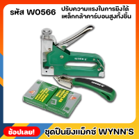 Wynns W0566 แม็ก ปืนยิงลวดแม็กซ์ ปืนยิงลวด ที่เย็บกระดาษ สามารถปรับความแรงในการยิงได้ ถอดลวดได้ ใช้งานง่าย