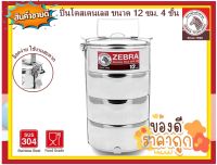 Zebra ปิ่นโตสเเตนเลส ขนาด 12 ซม. 4 ชั้น ตราหัวม้าลาย ปิ่นโตใส่ข้าว ปิ่นโตม้าลาย ม้าลาย หัวม้าลาย