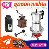 **ส่งฟรี!** ชุดทำกาแฟสดเองที่บ้าน แคมป์ ชุดชงกาแฟสด Moka pot ชุดกาแฟครบชุด กาหม้อต้มกาแฟ 6Cups 300ml +ที่บดกาแฟวินเทจ แบบกล่องไม้ +เตาแก๊สมีกลีบบัวกันลม +ช้อนตักและกดกาแฟ +เมล็ดกาแฟคั่วกลาง 250กรัม