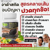 งาดำสกัด เข้มข้น สูตรคลายเส้น Black Sesame Plus แก้กษัยเส้น ปวดข้อ ปวดเข่า ปวดหลัง ปวดสะโพกร้าวลงขา กระดูกทับเส้น ออฟฟิตซินโดรม