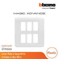 BTicino หน้ากากฝาครอบ ขนาด 6 ช่อง เมจิก แอดวานซ์ สีขาว Cover Plate Rectangular 6 Module White | Magic Advance | M906/16P | BTicino