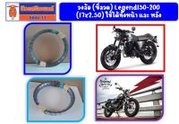 วงล้อ (แบบซี่ลวด) Legend150, Legend150S, Legend200 (17x2.50) ใช้ได้ทั้งหน้า และหลัง  ของแท้เบิกศูนย์