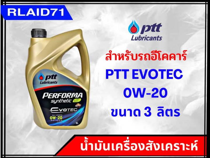 ptt-performa-eco-car-0w-20-น้ำมันเครื่องเบนซินสังเคราะห์-สำหรับรถอีโคคาร์-ขนาด-3-1-ลิตร-ขนาด-3-ลิตร