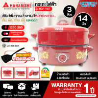 HANABISHI กระทะไฟฟ้า รุ่น HGP-14ST กำลังไฟ 1350 วัตต์ แบบมีซึ้ง เคลือบเทปล่อน การันตีของแท้ทุกชิ้น HITECHCENTER ND