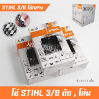 โซ่ โซ่เลื่อยยนต์ โซ่เลื่อยไม้ โซ่ตัด โซ่กลาง STIHL 3/8 หลังเหลี่ยม