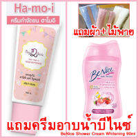 ฮาโมอิครีมกำจัดขน ส่งฟรี Kerry แถมครีมอาบน้ำบีไนซ์+ผ้า+ไม้พาย ครีมขจัดขนสูตรอ่อนโยน ใช้ได้ทุกส่วนของร่างกาย Hamoi Ha mo i Ha-mo-i Hair Removal Cream