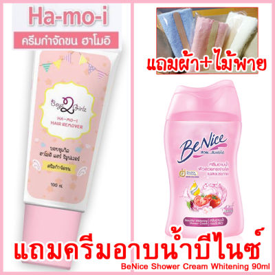 ฮาโมอิครีมกำจัดขน ส่งฟรี Kerry แถมครีมอาบน้ำบีไนซ์+ผ้า+ไม้พาย ครีมขจัดขนสูตรอ่อนโยน ใช้ได้ทุกส่วนของร่างกาย Hamoi Ha mo i Ha-mo-i Hair Removal Cream