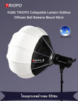 TRIOPO KQ65 Collapsible Lantern Softbox Diffuser Ball Bowens Mount 65cm  โคมลูกบอลผ้ากลม KQ-65 ของแท้100%