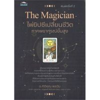 The Magician ไพ่ยิปซีเปลี่ยนชีวิต ภาคพยากรณ์ขั้นสูง (พิมพ์ครั้งที่ 2)