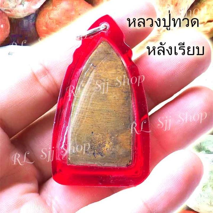 หลวงปู่ทวดหลังเรียบ-เนื้อทองเหลือง-ของพร้อมส่ง