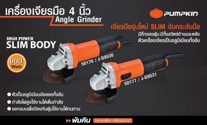 pumpkin-เครื่องเจียร-4-50177-สินค้ารับประกัน-6-เดือน