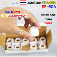 แพคละ10ชิ้น  JW อะไหล่ หัวตัด พลาสม่า SP-60 Shield Cup (ถ้วยชิวคัพ) Plasma Cut Accessory สำหรับ เครื่องตัดพลาสม่า