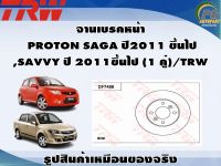 จานเบรคหน้า  PROTON SAGA ปี2011 ขึ้นไป ,SAVVY ปี 2011ขึ้นไป (1 คู่)/TRW