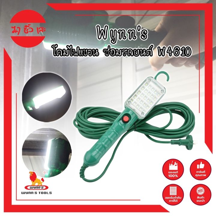 wynns-โคมไฟแขวน-ซ่อมรถยนต์-ไฟled-25-ดวง-สายไฟ-vct-ยาว-8-5-เมตร-w4610-ไฟซ่อมรถ-12-5w