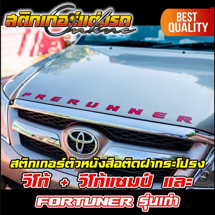 สติกเกอร์ตัวหนังสือติดฝากระโปรง-vigo-vigo-champ-fortuner-รุ่นเก่า-สติกเกอร์ติดรถ-อย่าลืมเก็บคูปองลดค่าส่ง-เงินคืนมาใช้ด้วยนะครับ