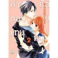 ค่าตอบแทนคือแฟนหนุ่ม! เล่ม 1-2 มือ 1 พร้อมส่ง