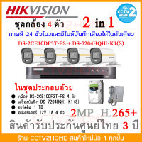 HIVISION ชุดกล้องวงจรปิด 4ตัว ใหม่!! กล้องสี 24 ชม. และบันทึกเสียงได้ ในตัวเดียวกัน พร้อม  ฮาร์สดิสและอเเดปเตอร์