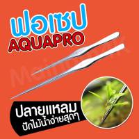 ฟอเซป AQUAPRO Twฟอเซป AQUAPRO Tweezers สีเงิน ปากแหลมพิเศษ ปักไม้น้ำได้ง่าย