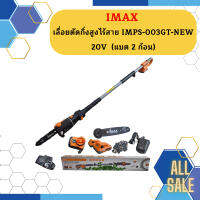 Imax เลื่อยตัดกิ่งสูงไร้สาย IMPS-003GT-NEW 20V  (แบต 2 ก้อน)