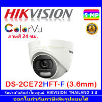 Hikvision กล้องวงจรปิด Colorvu 5MP DS-2CE72HFT-F 3.6mm (1ตัว)