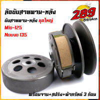 ชุดขับสายพาน mio-125 / nouvo-135 สำหรับรถคาร์บู ชุดใหญ่ อุปกรณ์ครบมีพร้อมจาน + สปริง + ผ้าครัทซ์3ก้อนอย่างดี ล้อขับสายพานmio125 ล้อขับสายพานนูโว