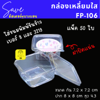 กล่อง FP106 FP-106 FF106 แพ็ค 50 ใบ กล่องบานอฟฟี่ ถ้วยมูสเค้ก M-020