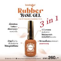 รับเบอเบส บาดาก้า 3in1 (Rubberbase Gel) |พร้อมส่ง (? ͡❛ ͜ʖ ͡❛)?|