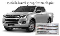 ชายบันได สคัฟเพลท แสตนเลส อิซูซุ ดีแมกซ์ 4ประตู ปี 2020-ปัจจุบัน scuff plate for ALL NEW ISUZU D-MAX 4D double cab