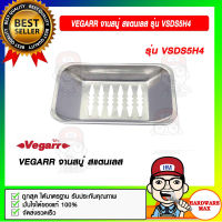 VEGARR จานสบู่ สแตนเลส รุ่น VSDS5H4 ของแท้ 100%